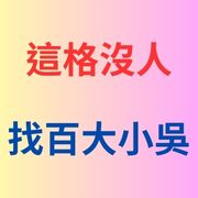 找百大小吳